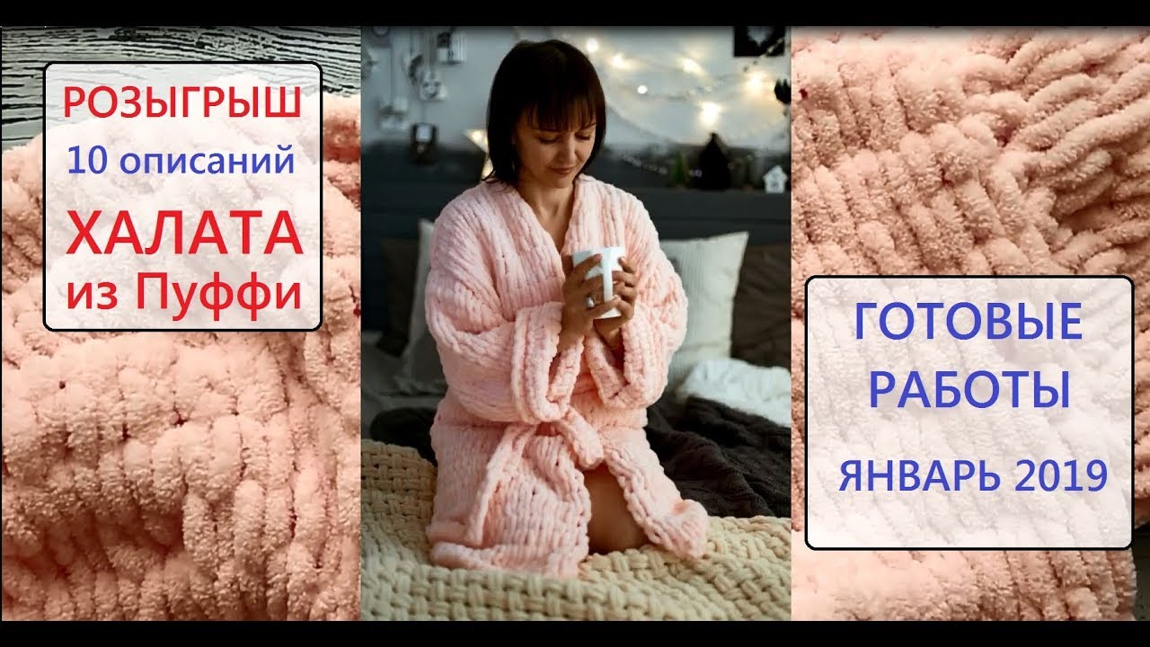 Халат из пряжи Ализе Пуффи ✾ подарок ✾ своими руками и другие готовые работы. Январь 2019