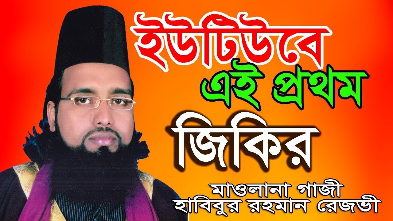 এই প্রথম জিকির।। মাওলানা গাজী হাবিবুর রহমান রেজভী।। Islamic Video।। Biplob Media