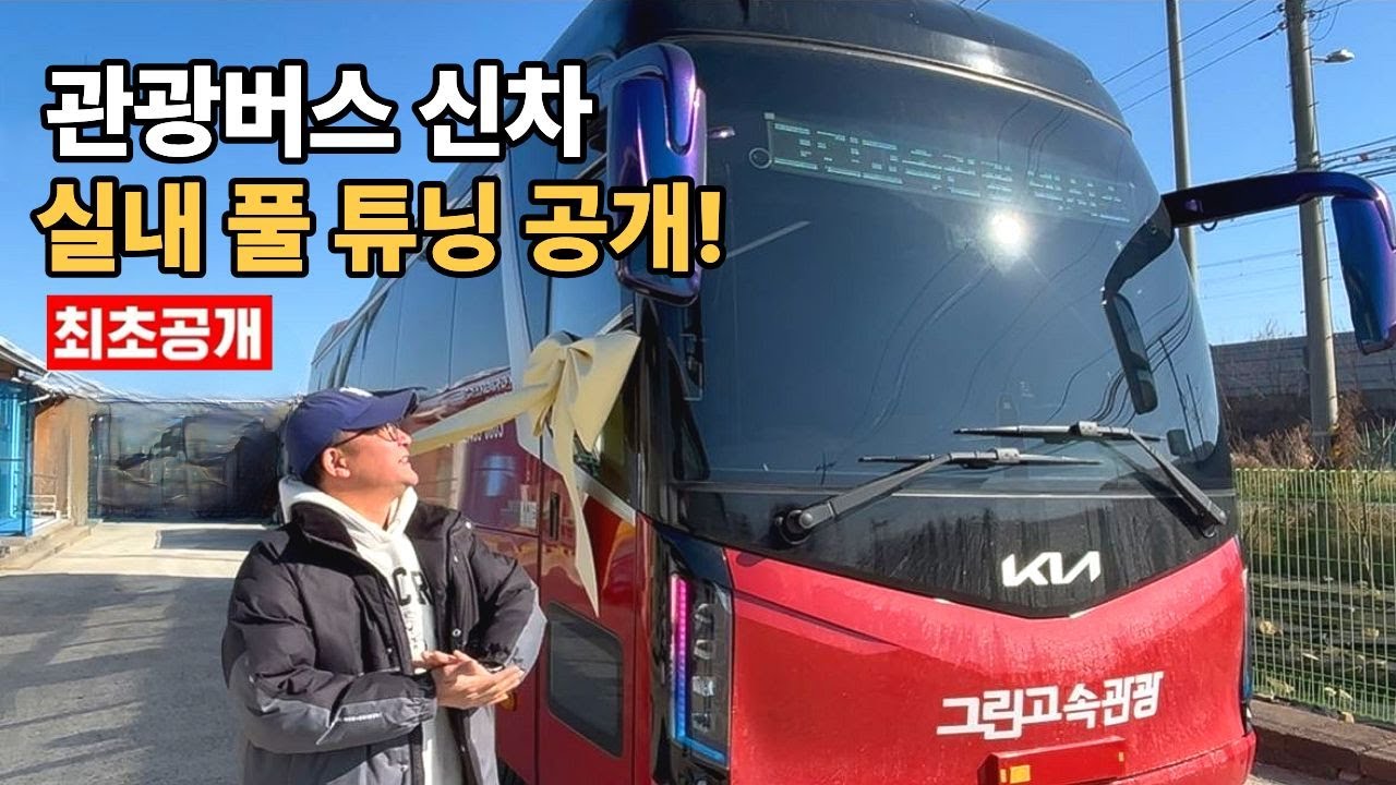 관광버스 실크로드 44석 인테리어·조명·음향 끝판왕 | 창틀 가죽 ‘아치 3D’ 첫 공개 | “이 정도면 VIP” 그린고속관광