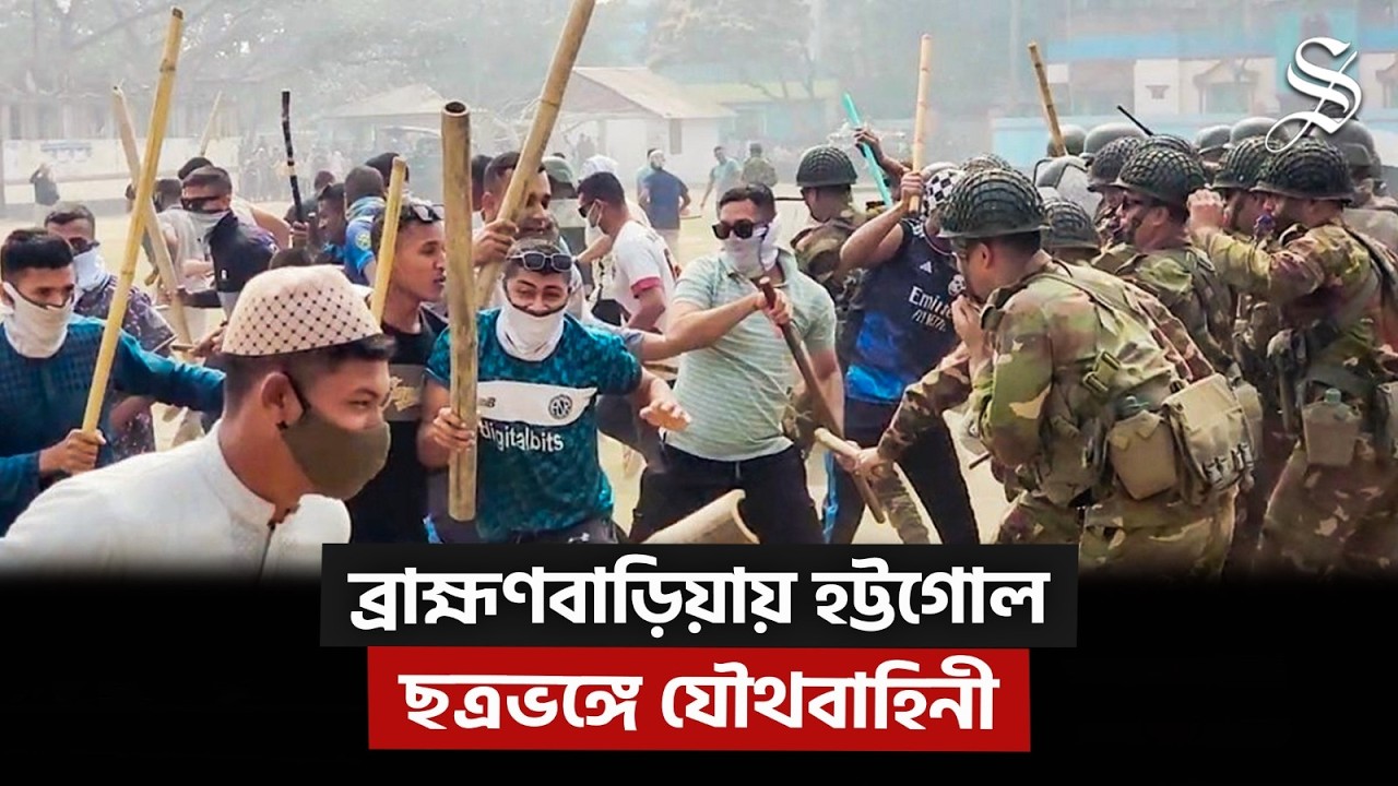 ব্রাহ্মণবাড়িয়ায় রুমিন ফারহানা ও বিএনপি প্রার্থীর সমর্থকদের মধ্যে হট্টগোল, ছত্রভঙ্গে যৌথবাহিনী
