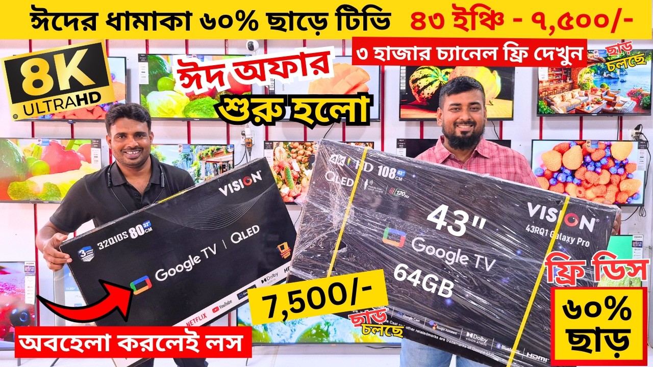 Vision Google TV Update Price In Bangladesh 2026 😱 Cheap Price Vision TV BD 2026 🔥 Tv Price In BD