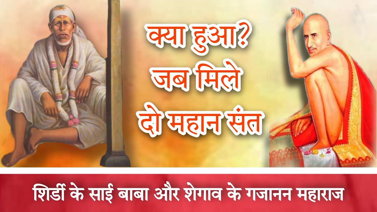 Shirdi Sai Baba & Gajanan Maharaj of Shegaon meets in Dwarkamai