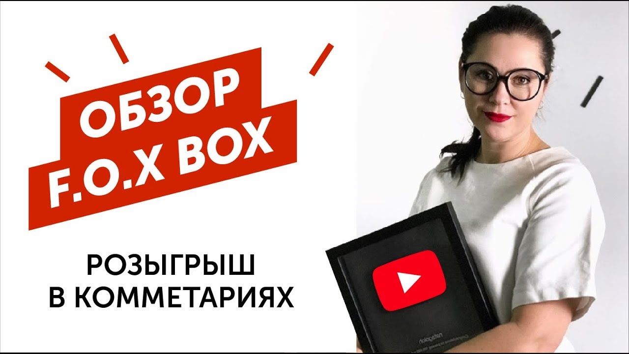 Обзор F.O.X BOX и конкурс от F.O.X и Натальи Голох