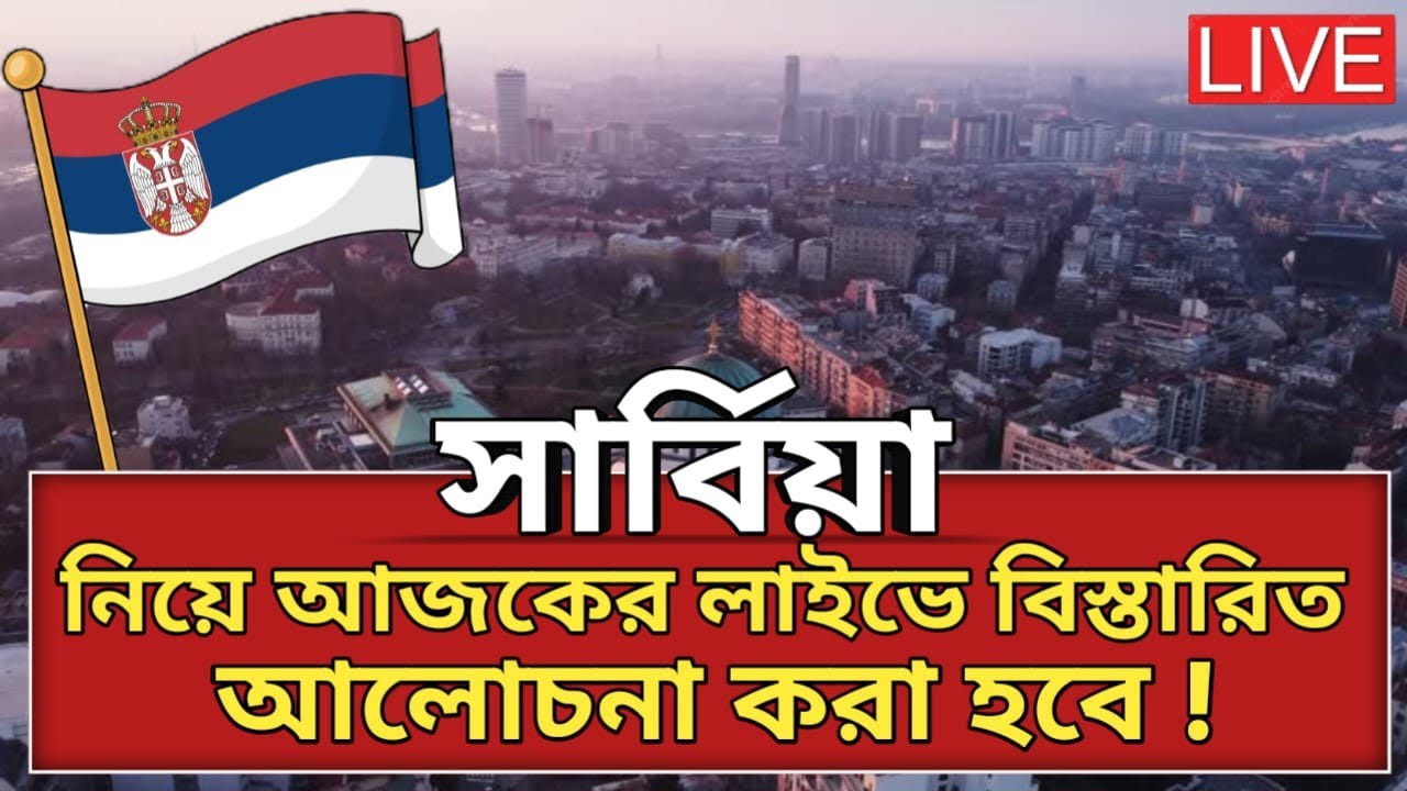 Serbia নিয়ে আজকের লাইভে আলোচনা করব / Serbia Visa For Bangladeshi #serbiaworkpermit #serbia