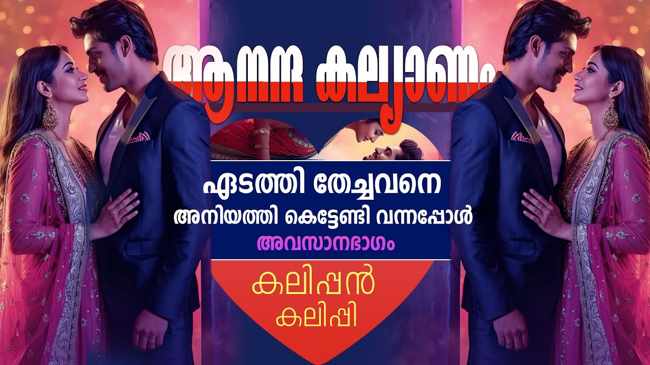 ആനന്ദ കല്യാണം...അവസാനഭാഗം ...Shahul Malayil