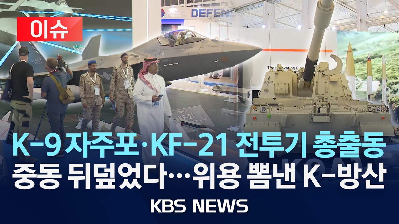 [🔴이슈] K-방산, 중동 시장 집중 공략…현지 관심 속 수출 성과 기대/2026년 2월 10일(화)/KBS