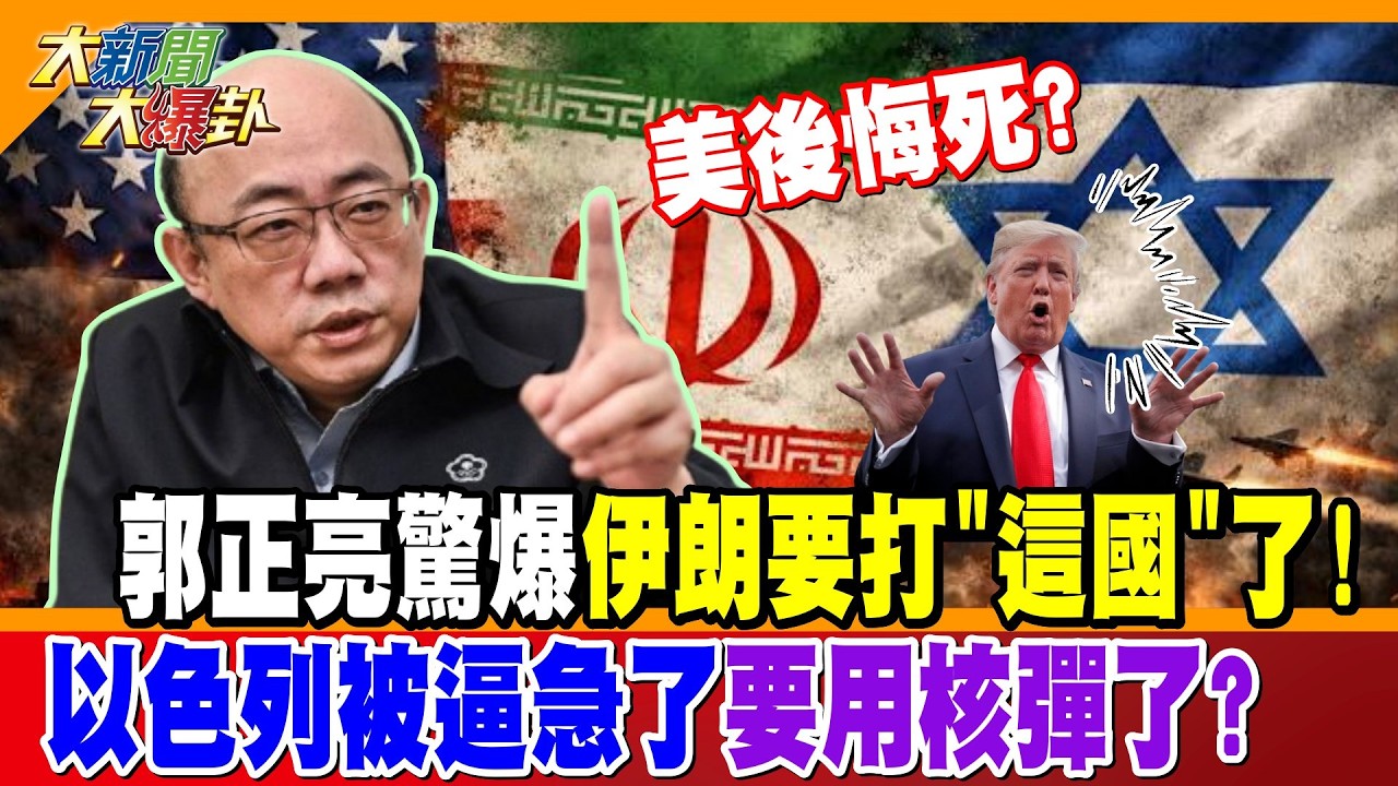美後悔死? 郭正亮驚爆伊朗要打
