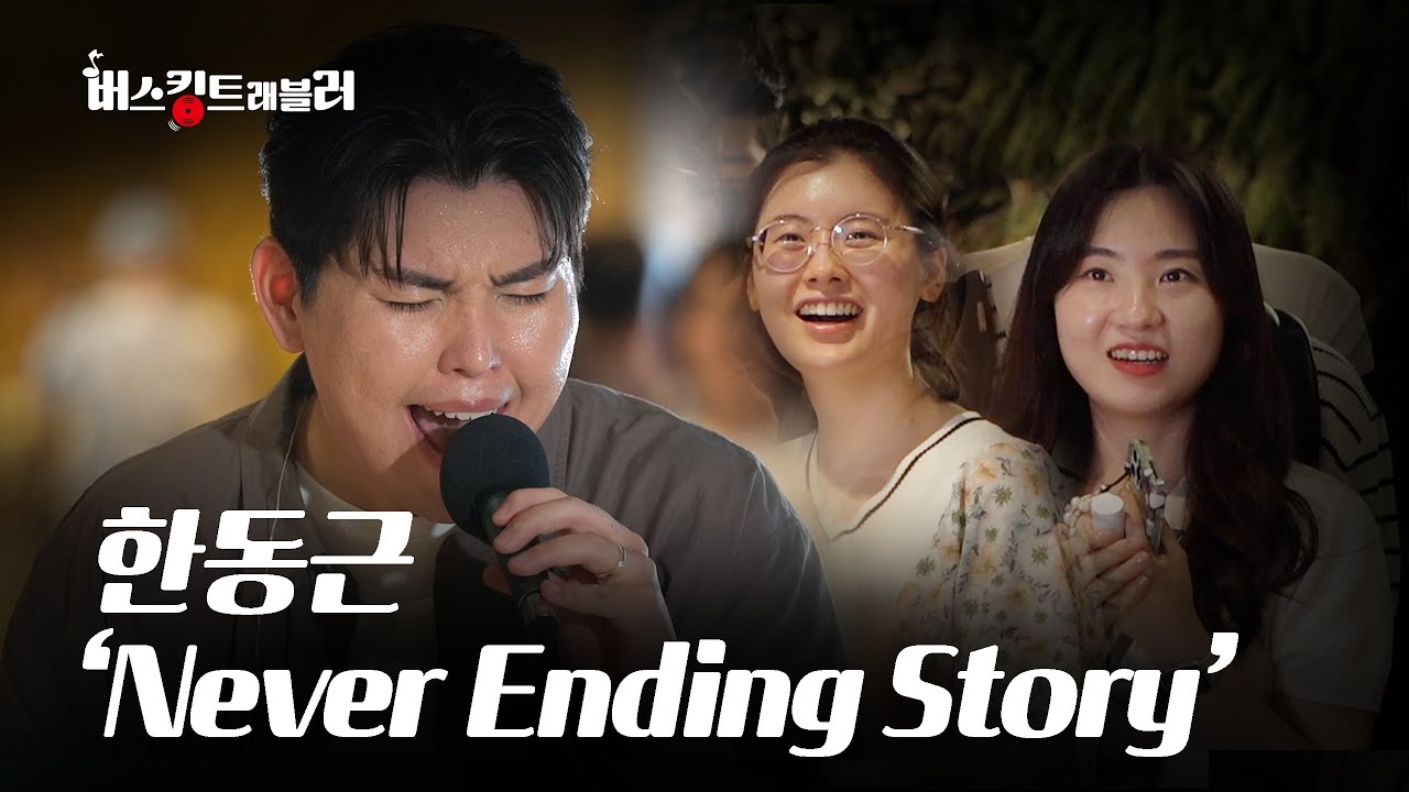 그날, 잠실에서 울려 퍼진 한동근의 레전드 라이브｜한동근 'Never Ending Story'