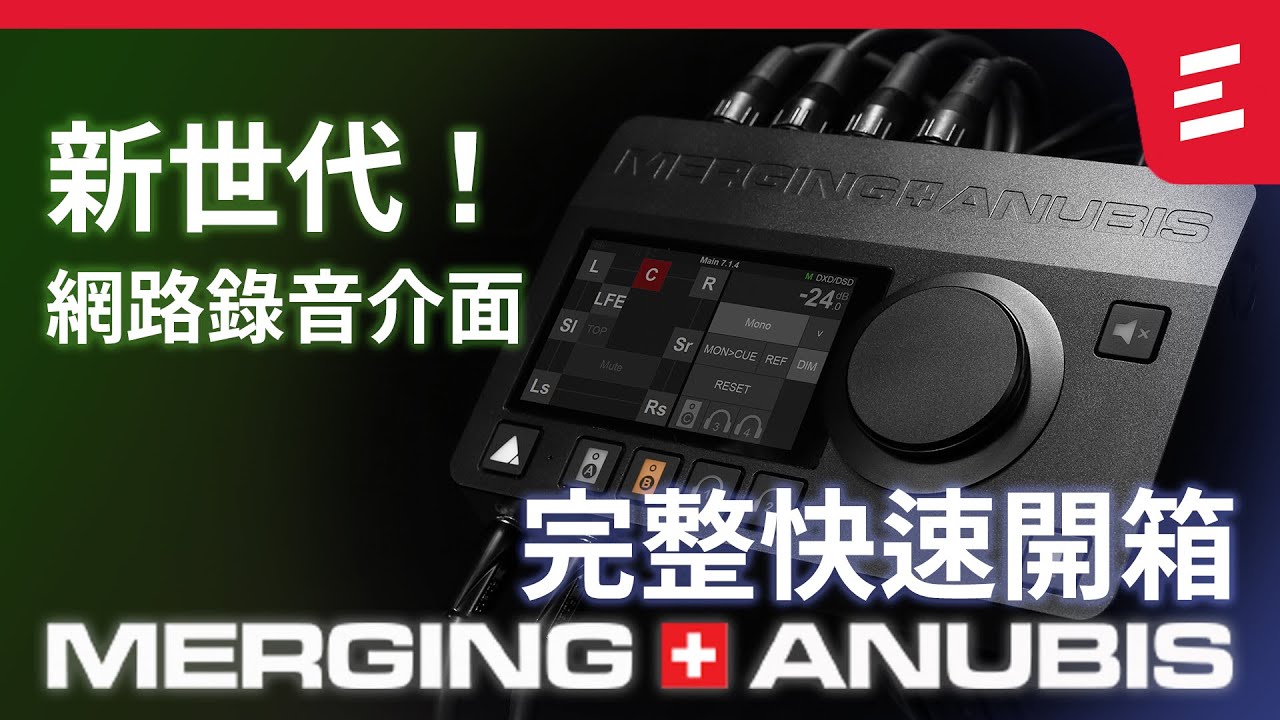新世代網路錄音介面!｜ANUBIS系列開箱介紹｜MERGING TECHNOLOGIES｜台灣高空