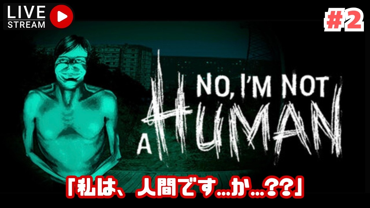 【No, I'm not a Human】人ではない何かがやってくる…!? #2