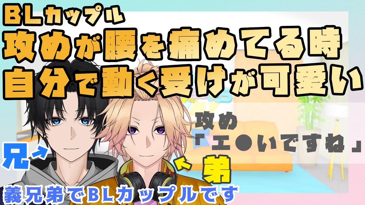 【兄弟BL】攻めが腰を痛めてる時、自分で動く受けは可愛い？BLカップルが答えます【切り抜き】