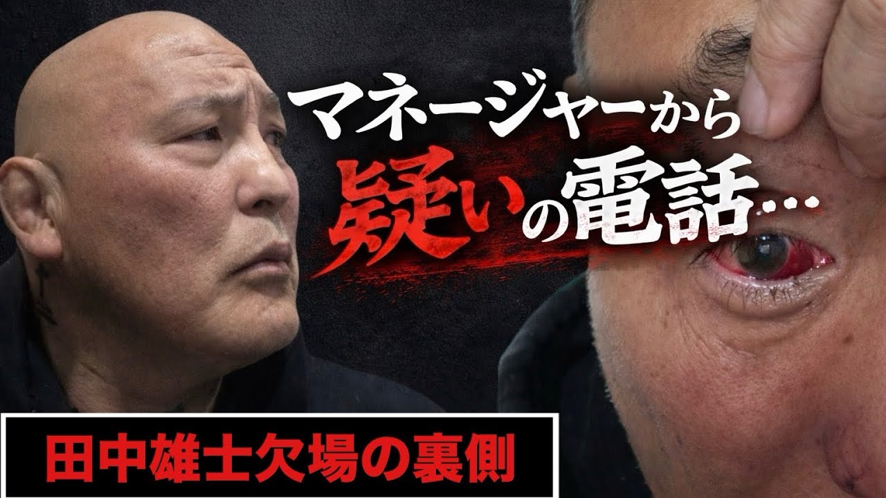 マネージャーから疑いの電話が…田中雄士欠場の裏話し全て話す！