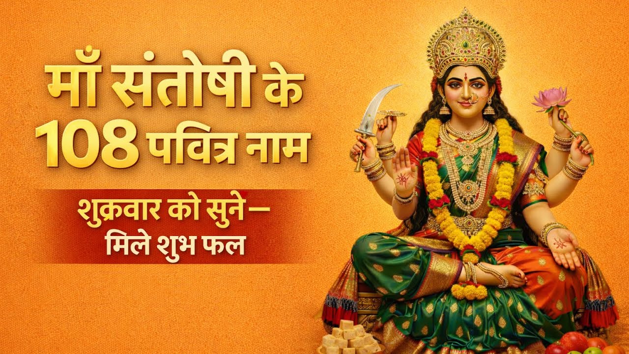 माँ संतोषी के 108 पवित्र नाम | शुक्रवार को सुनें, मिलेगा शुभ फल | Santoshi Mata Ke 108 Naam