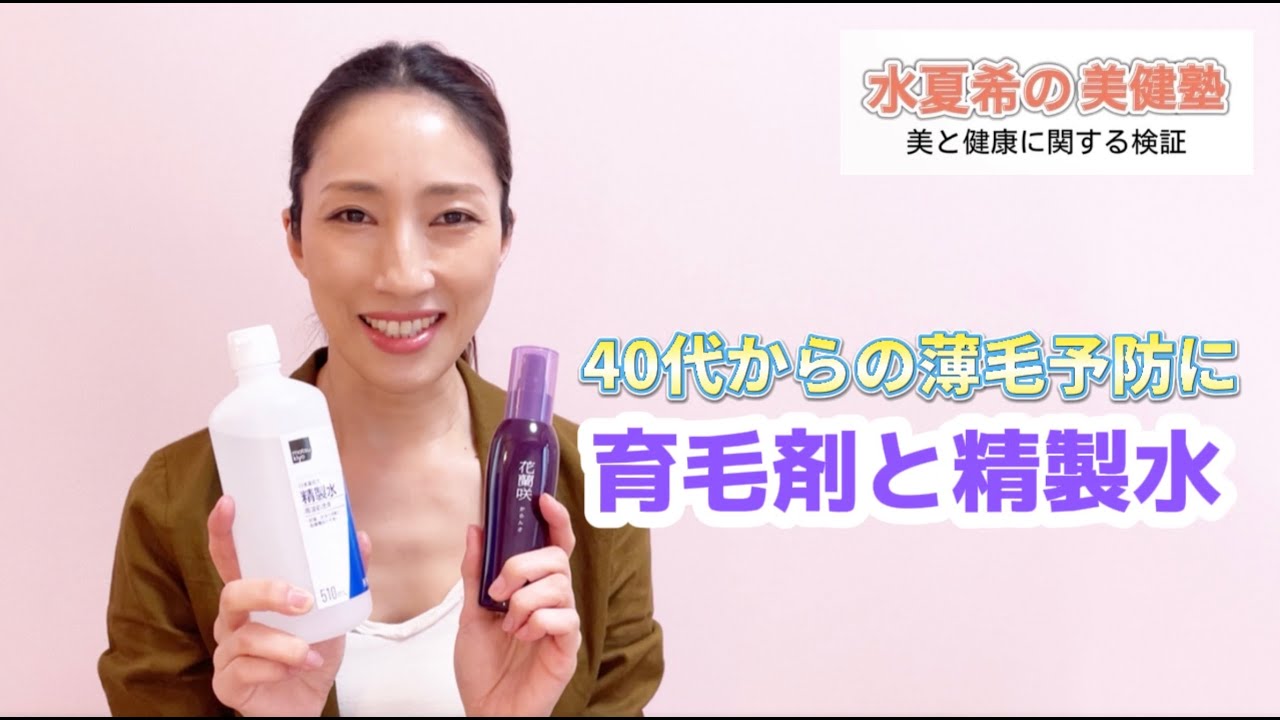 【使ってみました】薄毛予防の育毛剤とヘアケアアイテム【水夏希の美健塾】Vol.20