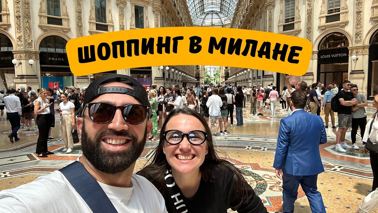 Милан: Не такой, как все думают? Louis Vuitton, Chanel, Dior, Prada, Fendi -обратная сторона медали!