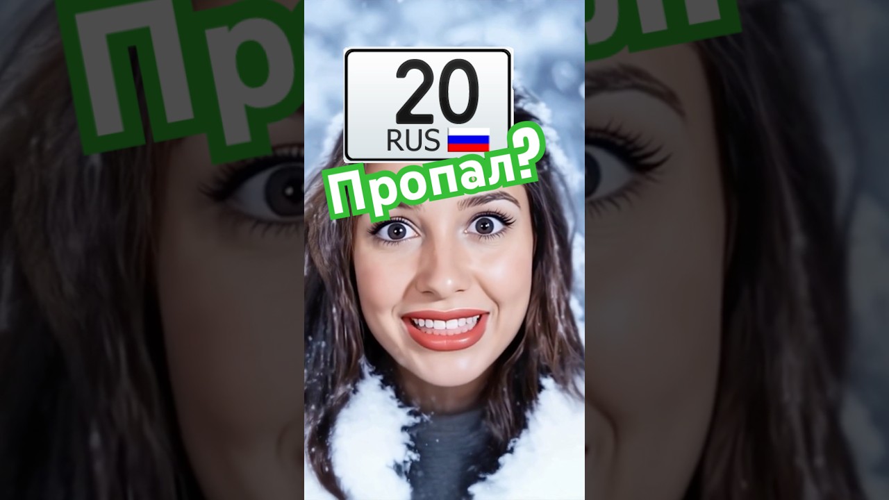 20 автомобильный регион. 