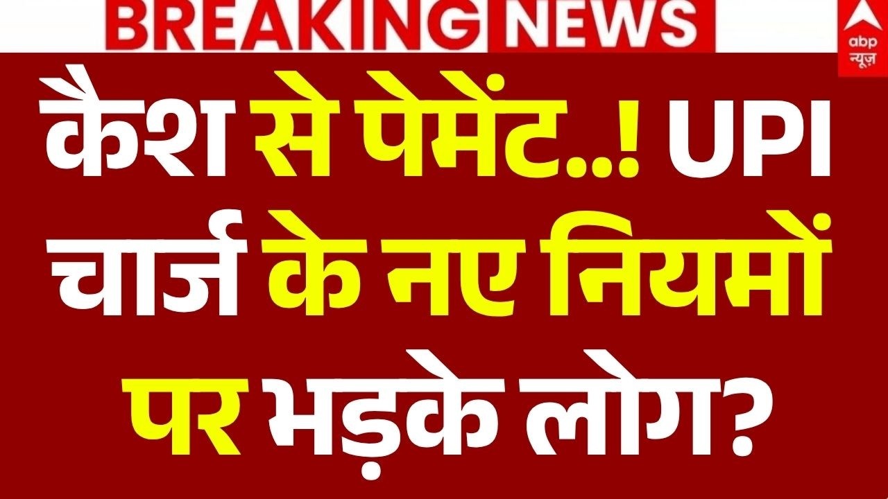 UPI Payment Charges News LIVE:  UPI चार्ज के नए नियमों पर भड़के लोग?, मच गया हड़कंप! | Social Media