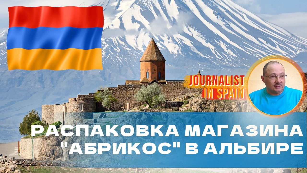 Распаковка магазина Абрикос в Альбире в пригороде Бенидорма