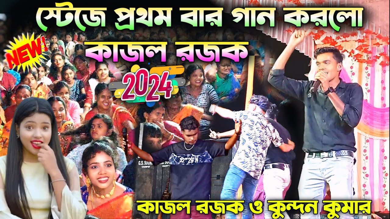 স্টেজে প্রথম বার গান করলো কাজল রজক ||Kajal Rajak New Song||#Kundan Kumar New Song Stage Program 2024