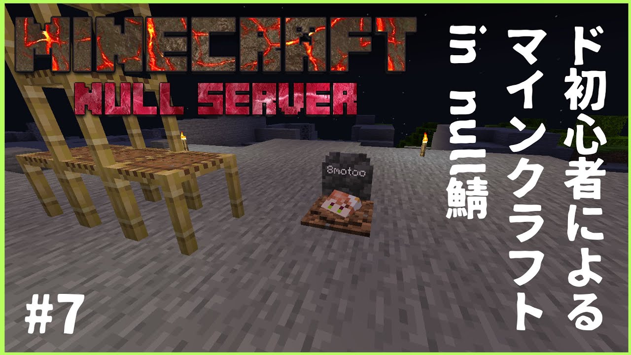 【null鯖】ド初心者が往くマインクラフト＃7【新人Vtuber】