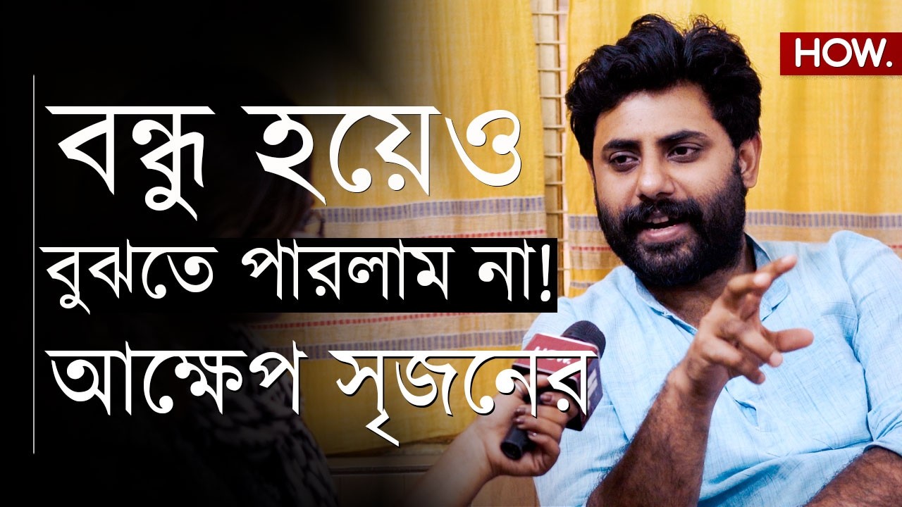 প্রতীক উরের তৃণমূল যাত্রা, বন্ধু বিচ্ছেদ সৃজনের! কী বললেন প্রাক্তন বন্ধুকে?| HOW.