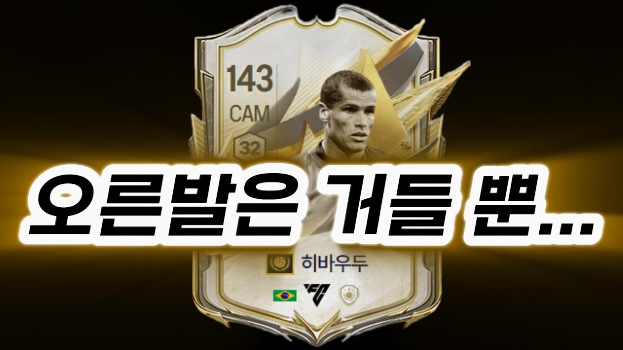 모먼트 히바우두 후기 #fconline #피파4 #피파온라인4 #모먼트 #히바우두