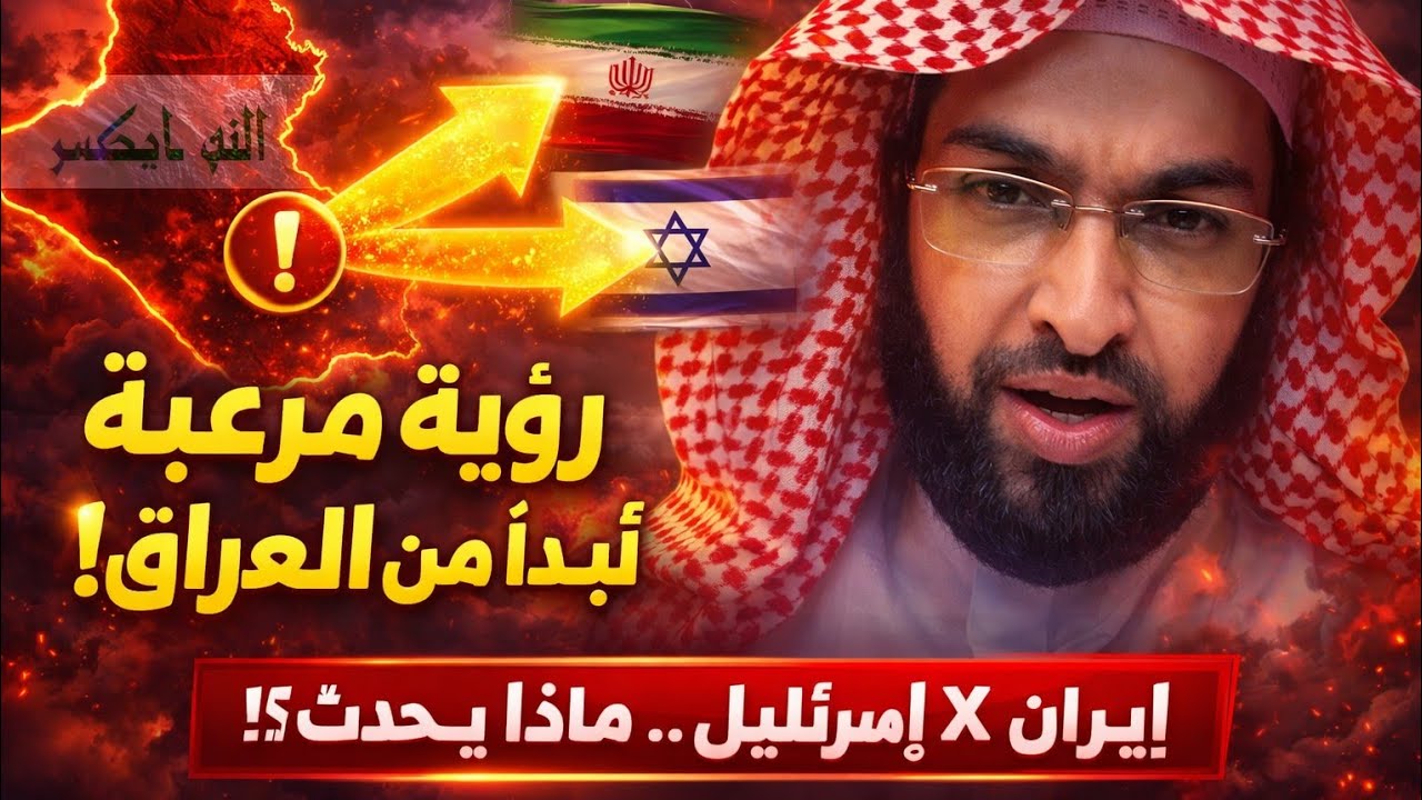 رؤية عامه تدل على أحداث قادمة العراق تجر لحرب إيران وإسرائيل والشيخ يكشف عن شيء مهم يحدث 