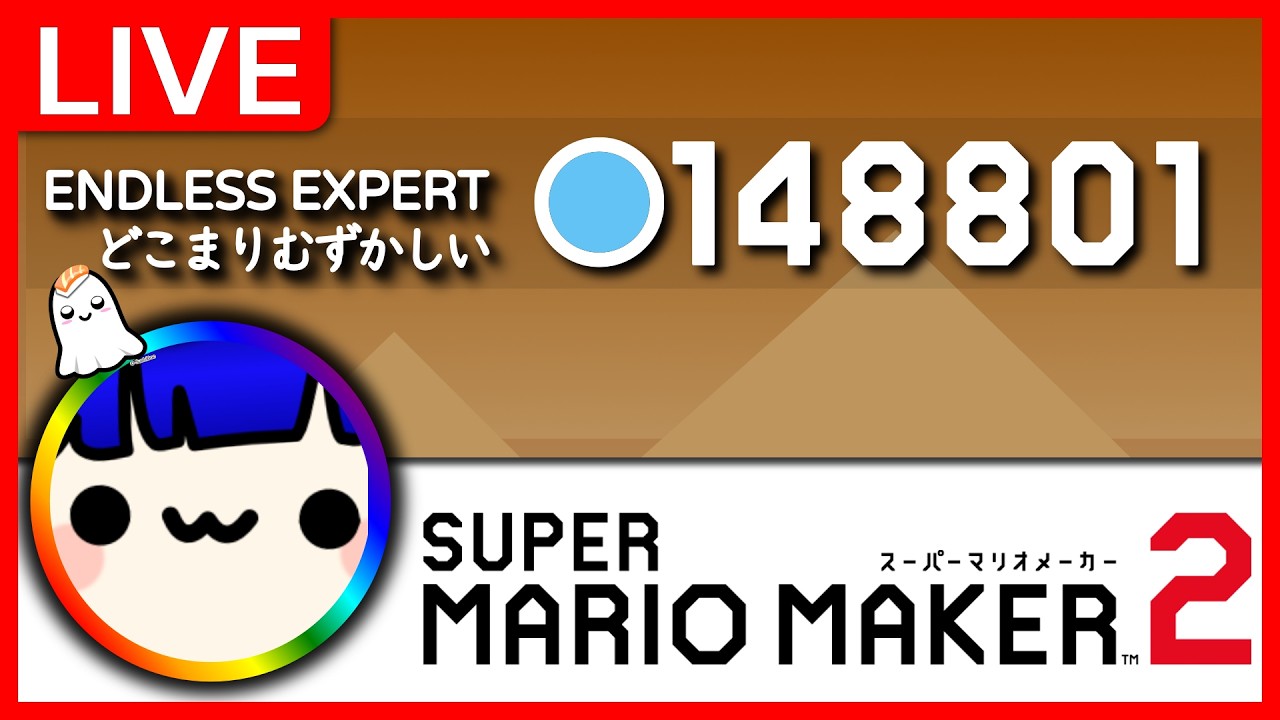 🔴LIVE | 148,801 cleared Expert Endless | どこマリ難 | Mario Maker 2