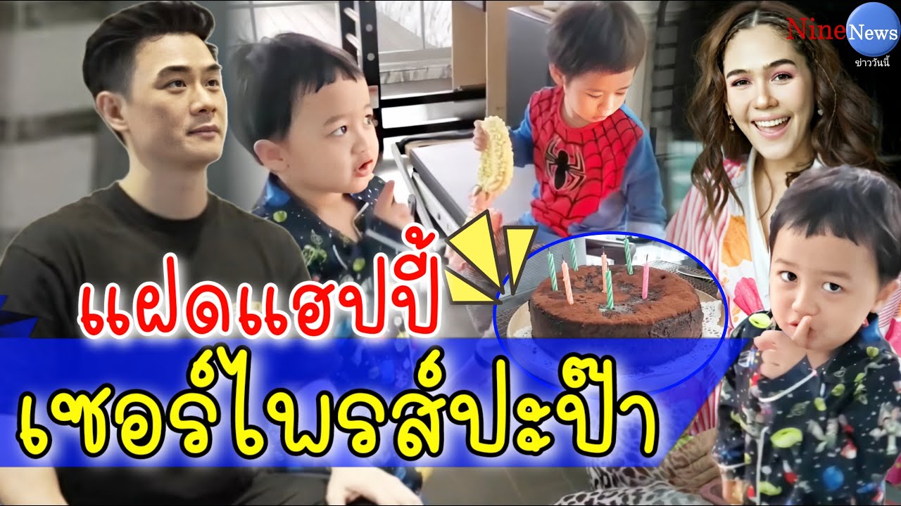 ชมพู่ แท็กทีม สายฟ้า-พายุ ยกเค้กเซอร์ไพรส์วันเกิดพ่อน็อต ถึงห้องนอน