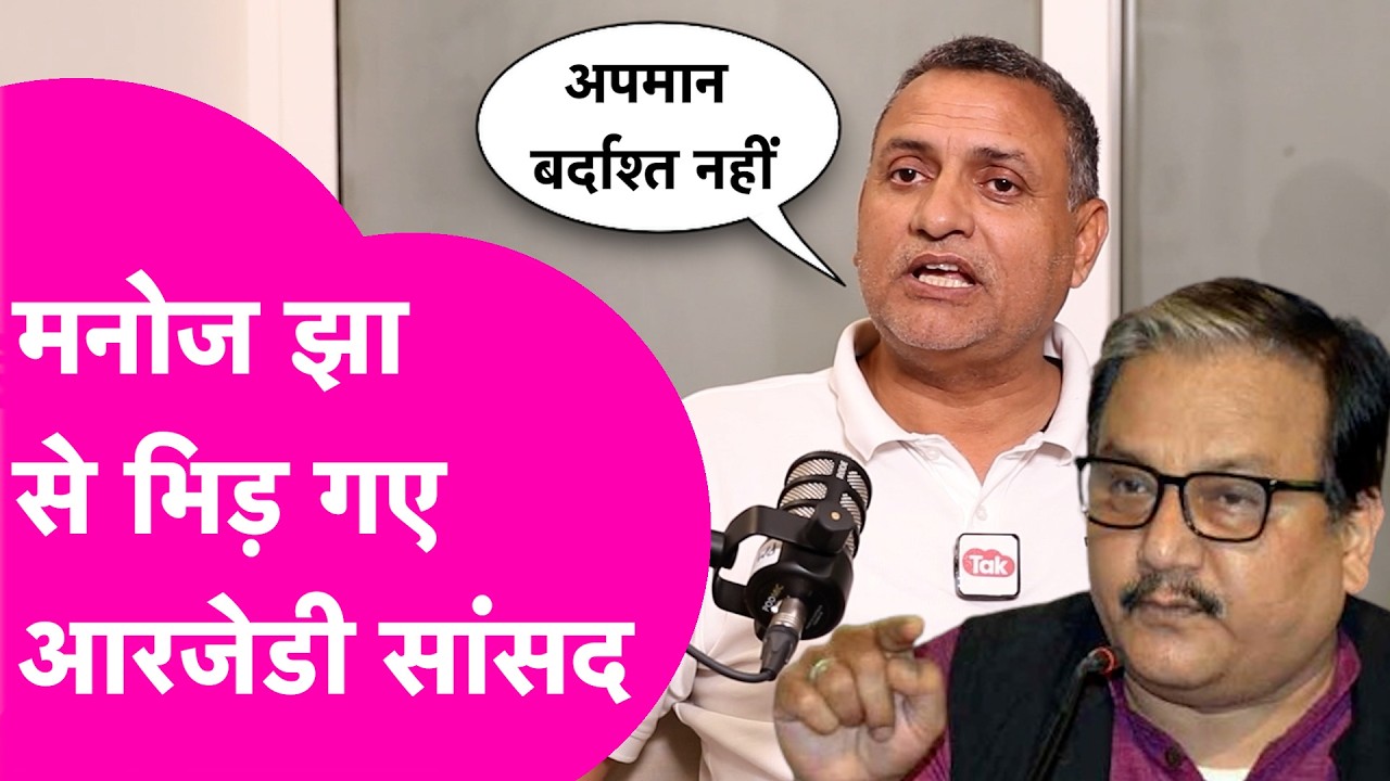 Sudhakar Singh News: Manoj Jha से भिड़ गए RJD सांसद, क्या कहा ? | Bihar Tak