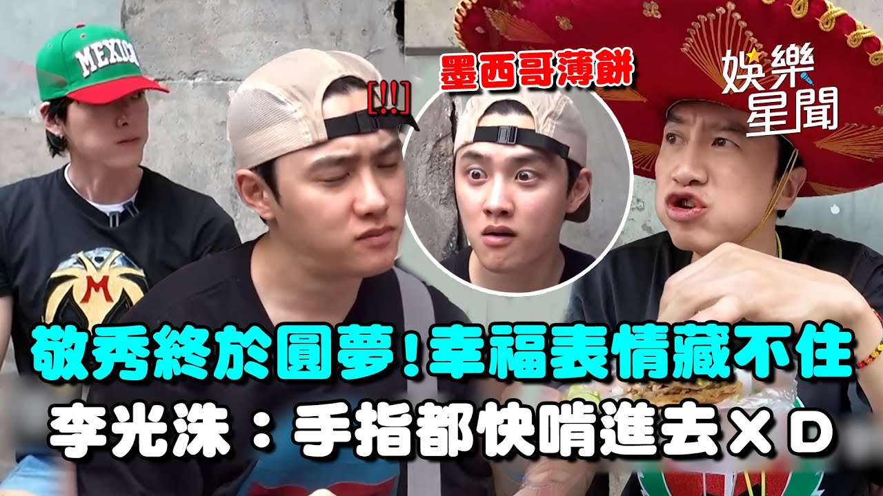 【種豆得豆2】忙內敬秀終於圓夢！吃到墨西哥薄餅幸福神情藏不住... 興奮狂喊「味道要帶回韓國」ＸＤ手指都快啃進去了！｜三立娛樂星聞