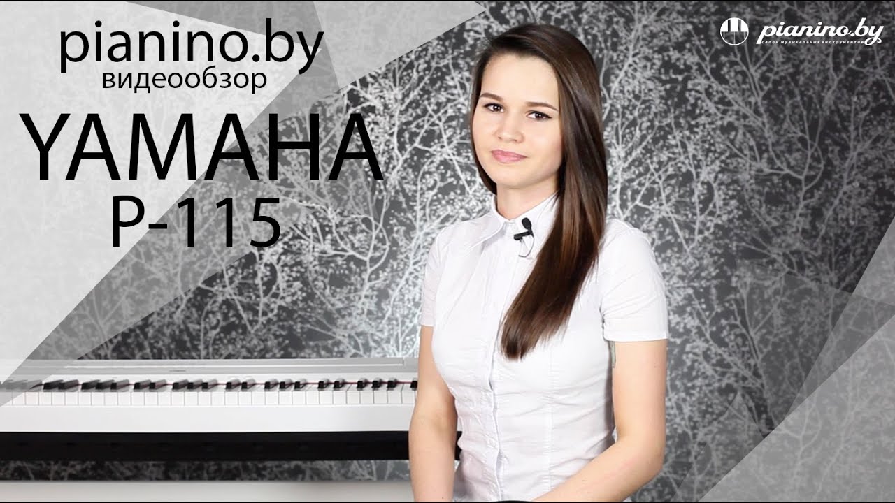 Обзор цифрового пианино Yamaha  P-115 от Pianino.by
