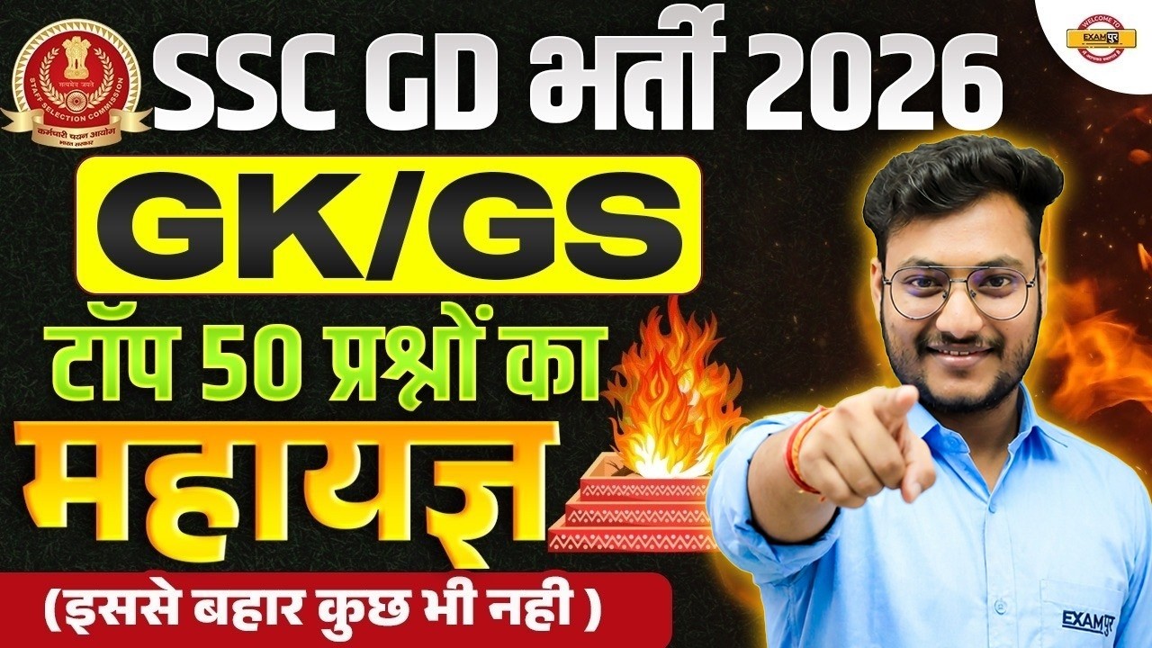 SSC GD 2026 GK/GS || GK/GS MARATHON FOR SSC GD || SSC GD GK/GS CLASS || GK/GS BY RK GUPTA SIR