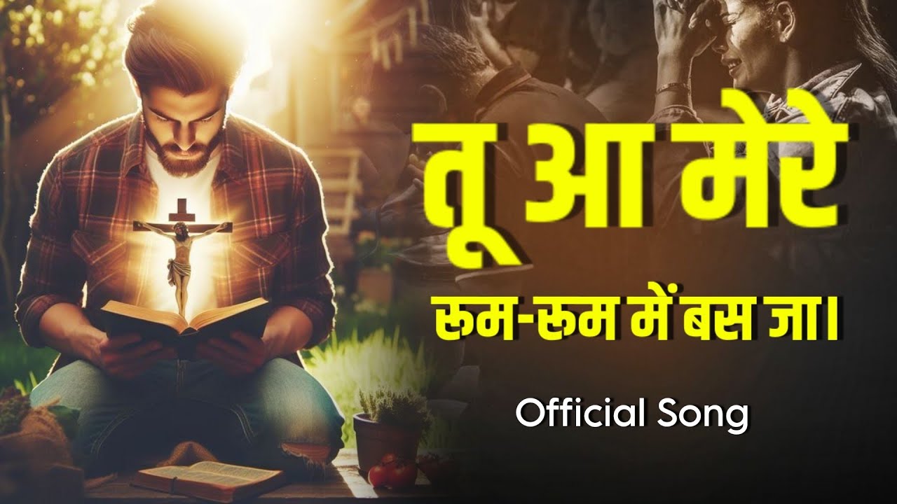 𝐎𝐅𝐅𝐈𝐂𝐈𝐀𝐋 𝐍𝐄𝐖 𝐖𝐎𝐑𝐒𝐇𝐈𝐏 𝐒𝐎𝐍𝐆 || तू आ मेरे रूम-रूम में बस जा। || 𝐒𝐀𝐂𝐇 𝐃𝐀 𝐕𝐀𝐂𝐇𝐀𝐍 𝐌𝐈𝐍𝐈𝐒𝐓𝐑𝐈𝐄𝐒 ||