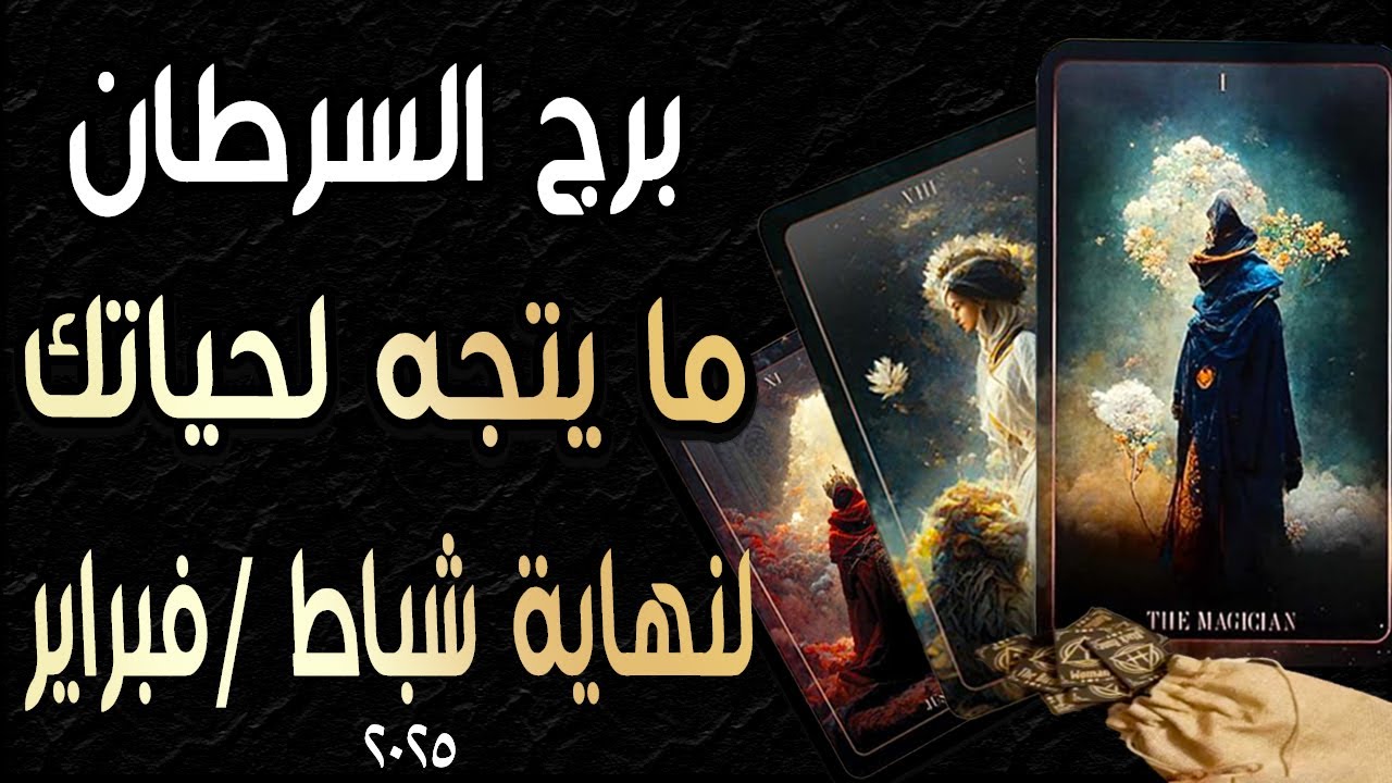 برج السرطان ♋️🎫🪬(🌈ما يتجه لحياتك🌈)🪬🎫 لنهاية🔃 شباط/فبراير ٢٠٢٥