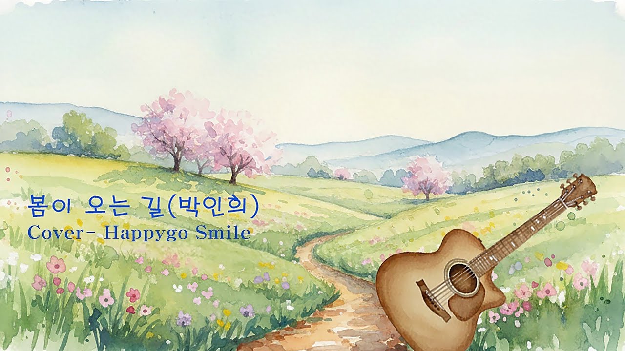 봄이 오는 길(박인희) Cover_Happygo  Smile, 인천 남동구_ 장수동_ 서창동_ 행정복지센터 통기타 