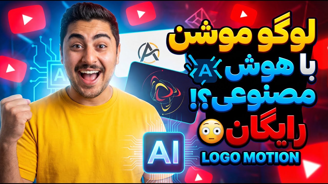 ساخت لوگوموشن حرفه‌ای با هوش مصنوعی رایگان !!! فقط با دستور فارسی (بدون افترافکت و هیچ نرم افزاری) 😎