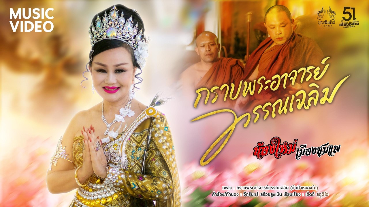 กราบพระอาจารย์วรรณเฉลิม - น้องใหม่ เมืองชุมแพ
