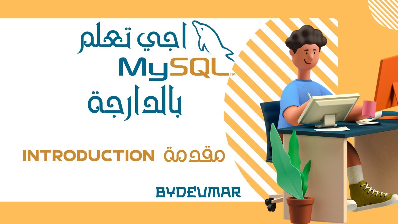 1- MYSQL DARIJA | INTRODUCTION - بالدارجة | مقدمة MYSQL شرح