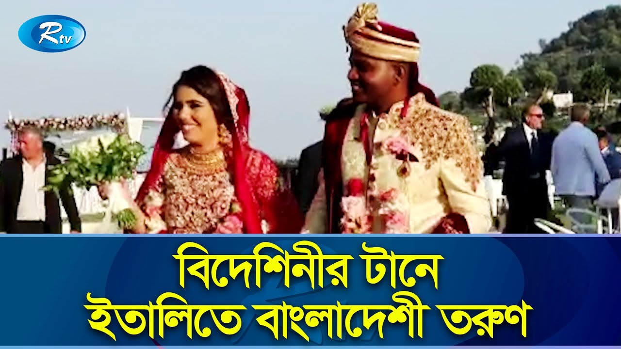 আট বছরের গভীর প্রেমের পর ইতালিয়ান তরুণীকে বিয়ে করলেন বাংলাদেশি তরুণ | Italy | Marriage | Rtv News