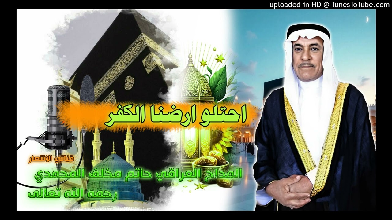 المداح حاتم مخلف المحمدي - احتلو بلدنا الكفر
