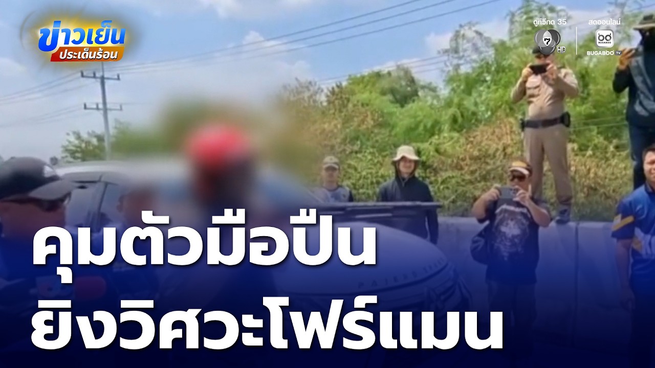 คุมตัวมือปืนยิงริมทางด่วน M6 ทำแผนฯ | ข่าวเย็นประเด็นร้อน