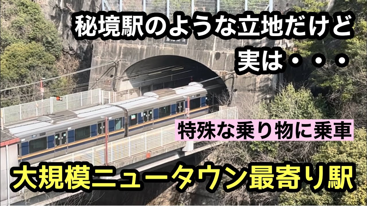 【JR宝塚線】ホーム両端はトンネルに挟まれた、秘境駅のような大規模ニュータウン最寄り駅