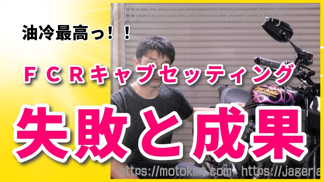 【油冷最高っ！】FCRセッティング総集編#FCRセッティング#ファンネル#エンジンチューニング