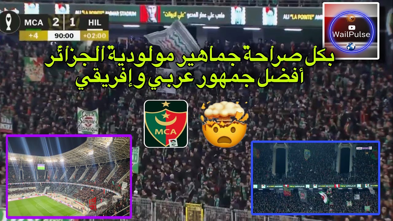شاهد جنون جماهير مولودية الجزائر امام الهلال في دوري أبطال افريقيا أفضل جمهور افريقي ..