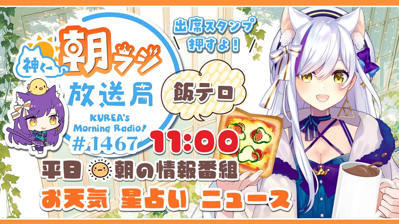 11時から！👑神くー朝ラジ放送局 Morning Radio～11/4(火)1467回 平日☀朝の情報番組☀朝ごはんやリスナー参加コーナーも！【Vtuber神城くれあ】📅出席スタンプ有り