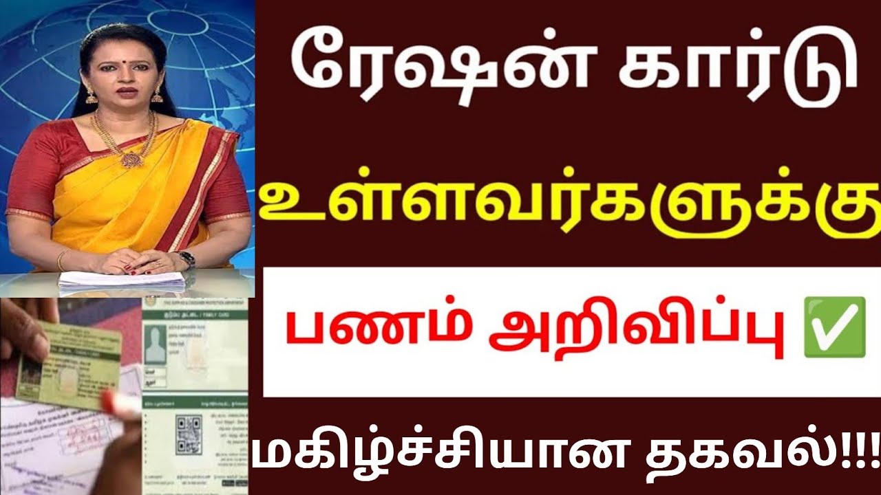 ரேஷன் கார்டு உள்ளவர்களுக்கு பணம் மகிழ்ச்சி அறிவிப்பு 2026 | new ration card login | new ration card|