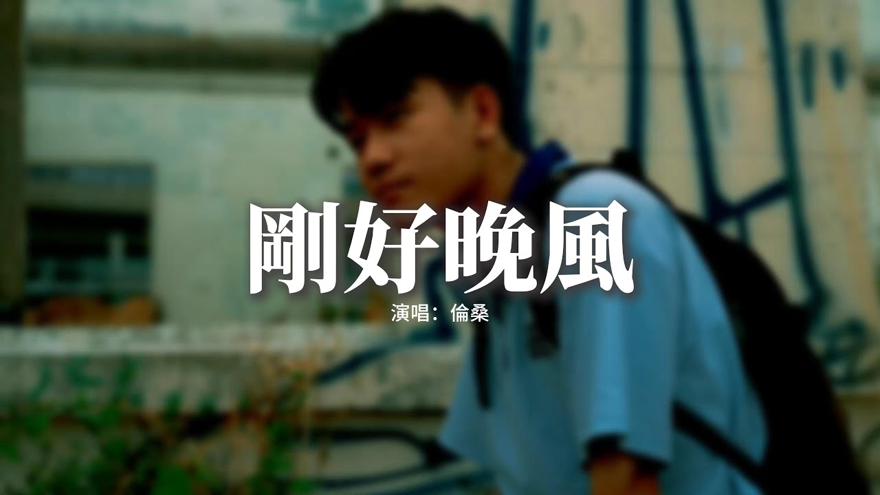 倫桑 - 剛好晚風『剛好晚風 隨着心動思念慢慢定格，我看到 微光羞澀晚風也為你降落，你透過窗望向我那一刻，星河爛漫 因你閃爍。』【動態歌詞MV】