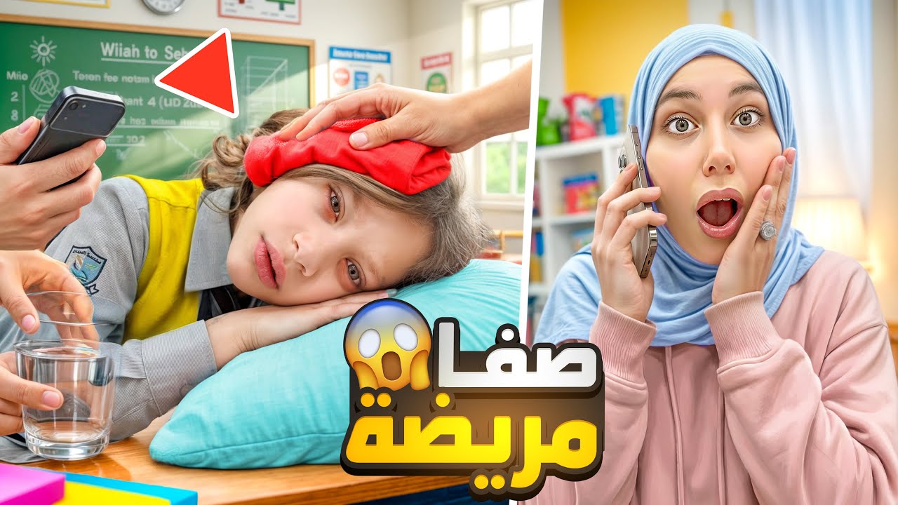 صفا تعبت فجأة بالمدرسة😭اتصلو فينا ناخدها فورا لولو انصدمت لما شافتنا بالمدرسة 😱