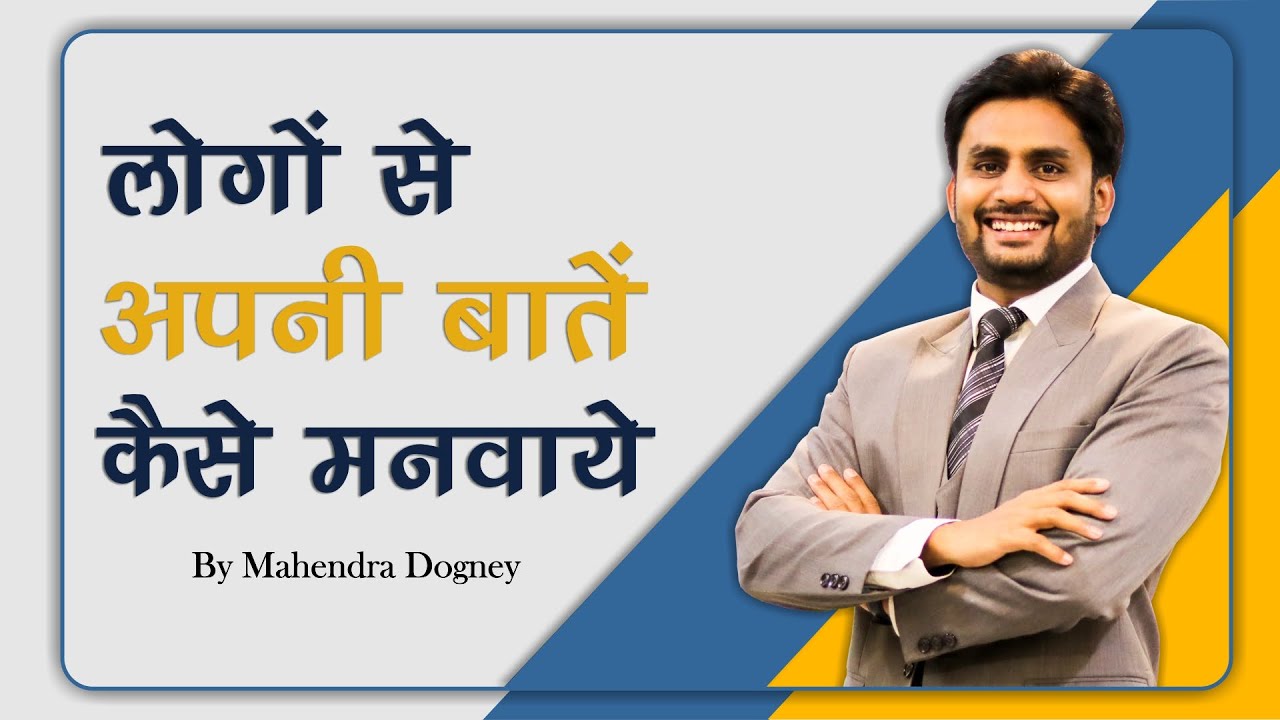लोगों से अपनी बातें कैसे मनवाये How to Convince People || Best Motivational Video By Mahendra Dogney